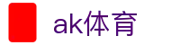 ak体育_ak体育官网入口_【app下载中心】